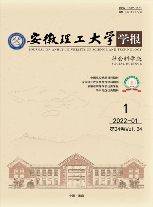 安徽理工大学学报·社会科学版